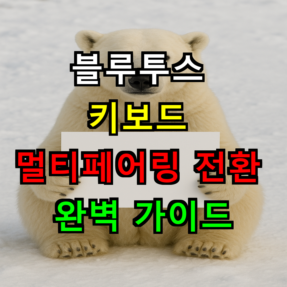 블루투스 키보드 멀티페어링 전환 완벽 가이드