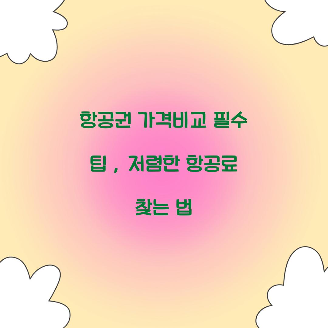 항공권 가격비교