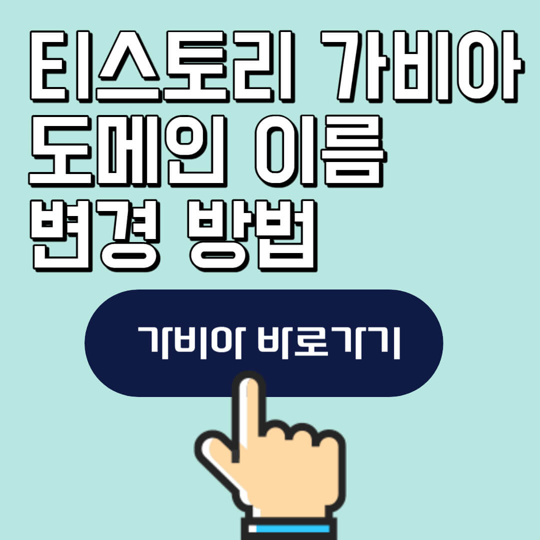 가비아 도메인 이름 변경 방법