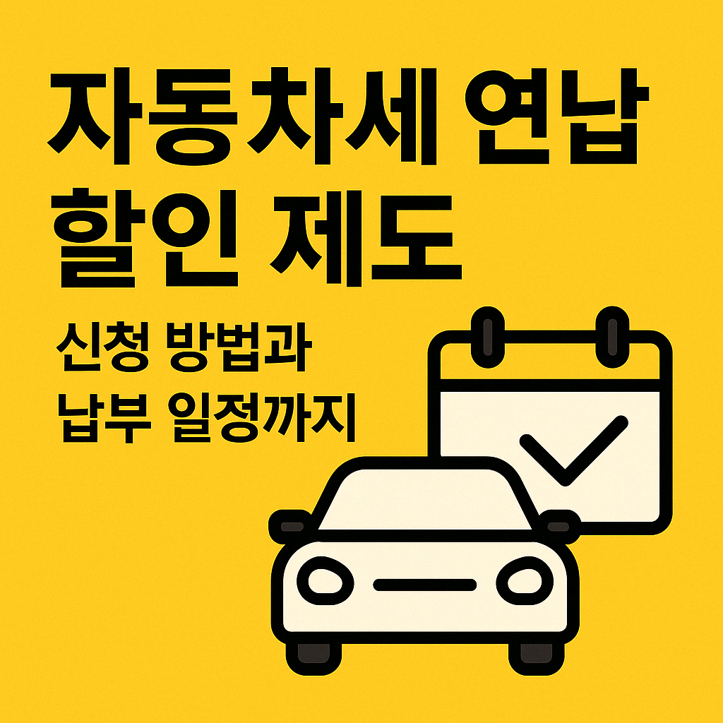 자동차세 연납 할인 제도 총정리 ❘ 신청 방법과 납부 일정까지.