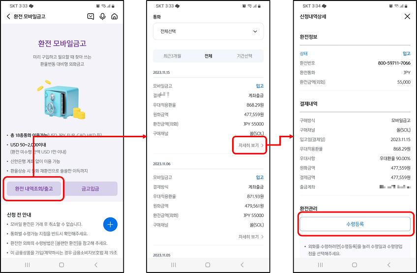 신한 쏠 엔화 환전 내역조회 화면