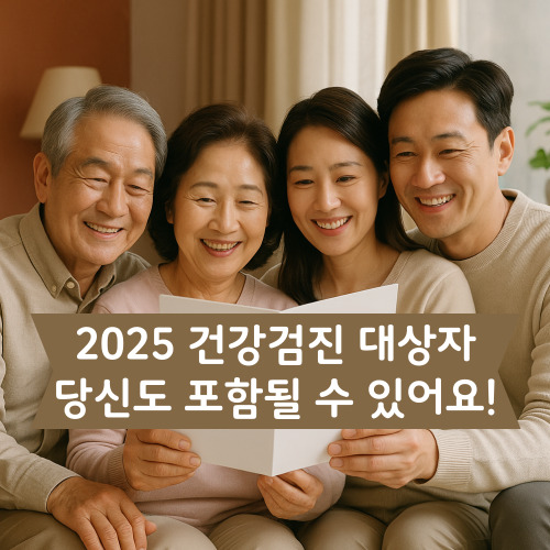 2025년 건강검진 대상자 당신도 포함될 수 있어요!