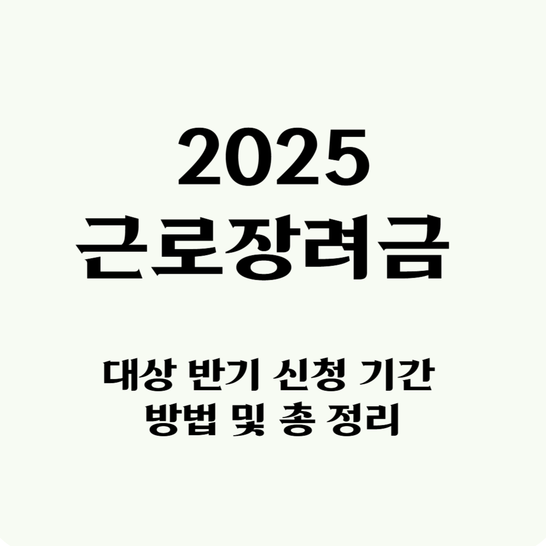 2025 근로장려금 대상 반기 신청 기간 방법 및 총 정리