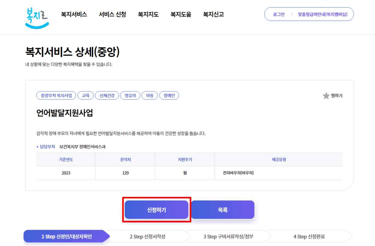 복지로 언어발달지원사업 신청하기