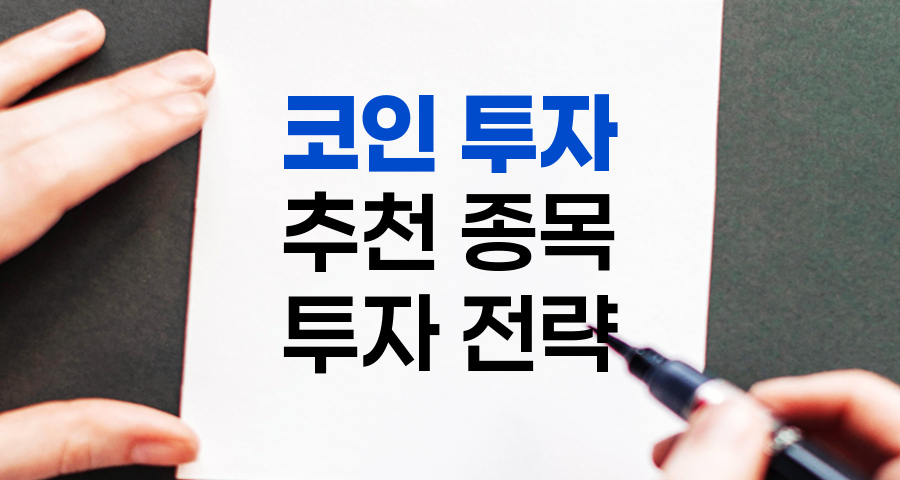 코인 추천 종목 및 코인 투자 전략 상세 분석