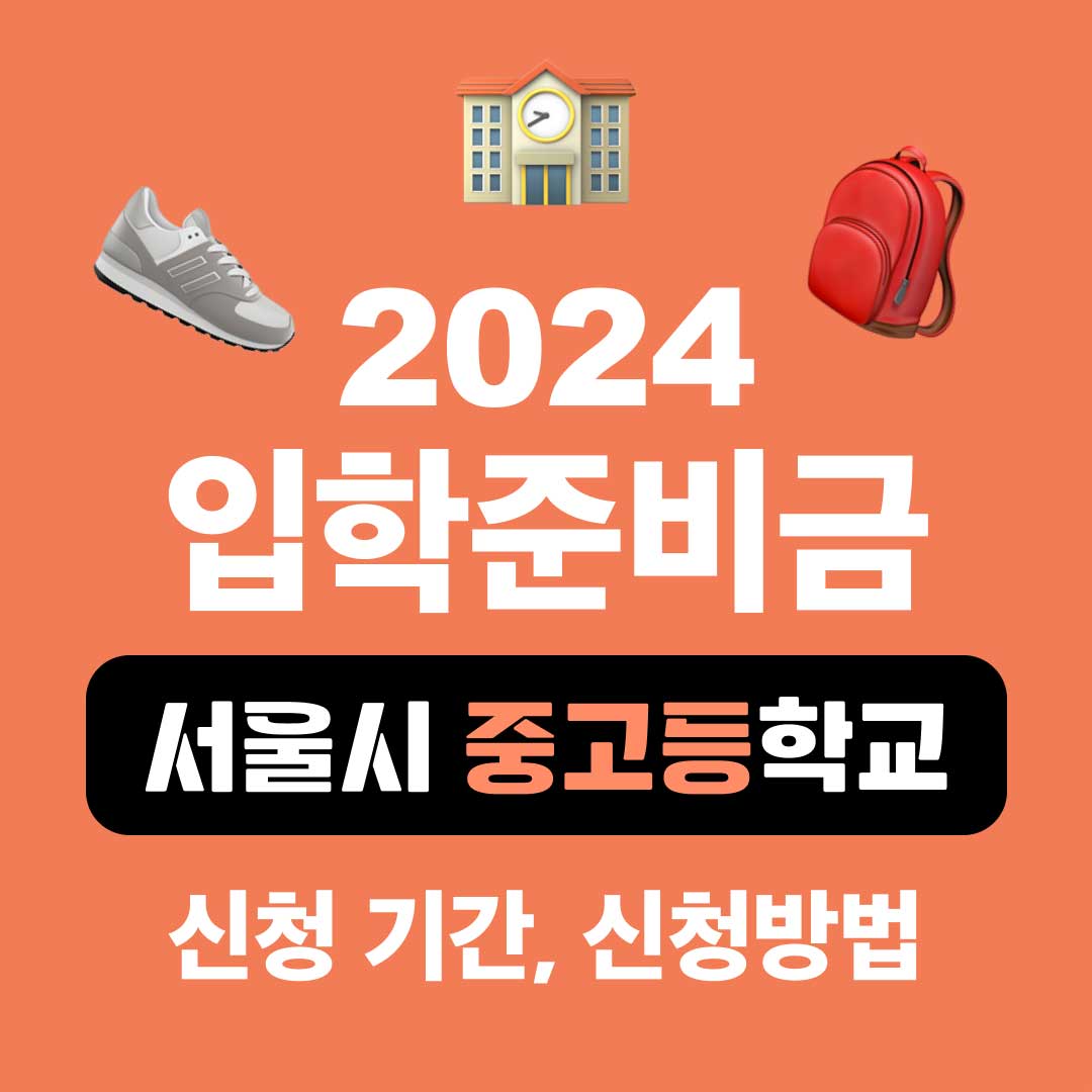 2024 중학교 고등학교 입학지원금 신청&#44; 입학준비금 사용처