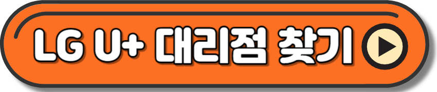 LG U+ 대리점 찾는 곳