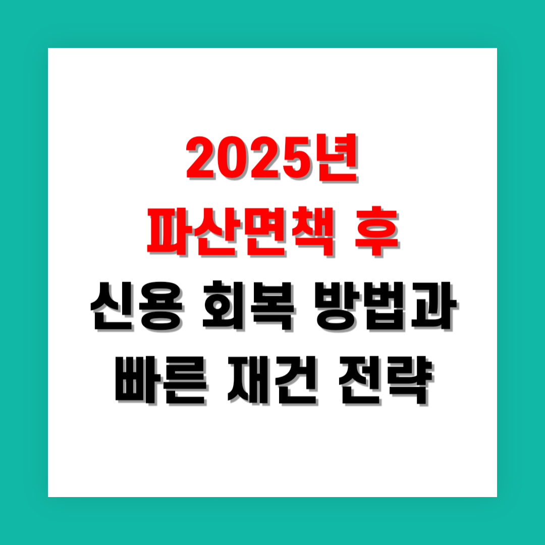 2025년 파산면책 후 신용 회복 방법과 빠른 재건 전략 지금 확인