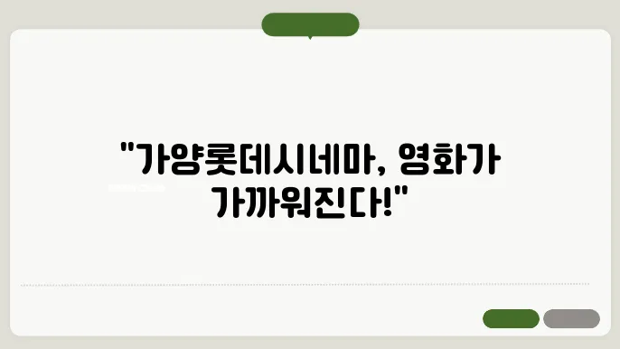 가양롯데시네마 상영시간표 예매 방법 주쳤장 총정마