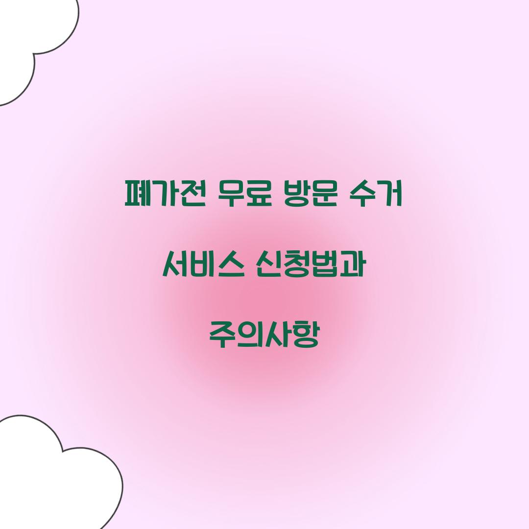 폐가전 무료 방문 수거 서비스