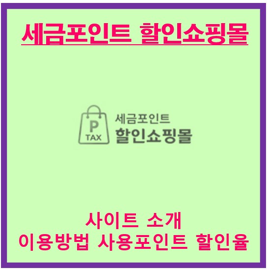 세금포인트 할인쇼핑몰 썸네일