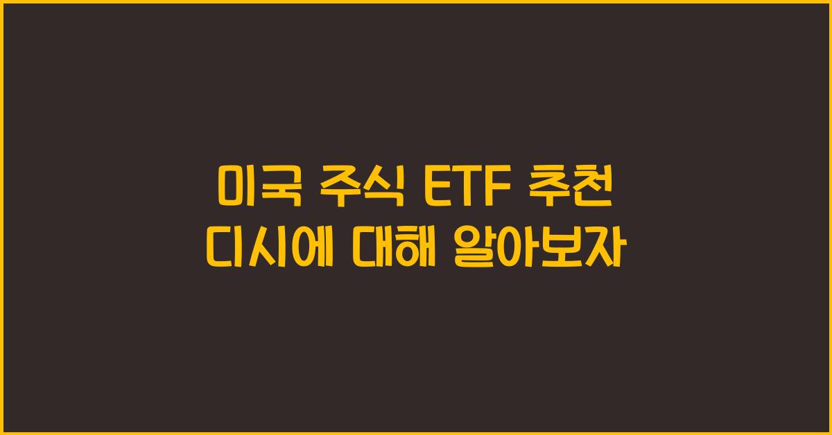 미국 주식 etf 추천 디시