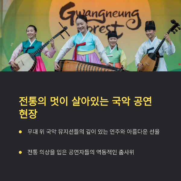 전통의 멋이 살아있는 국악 공연 현장