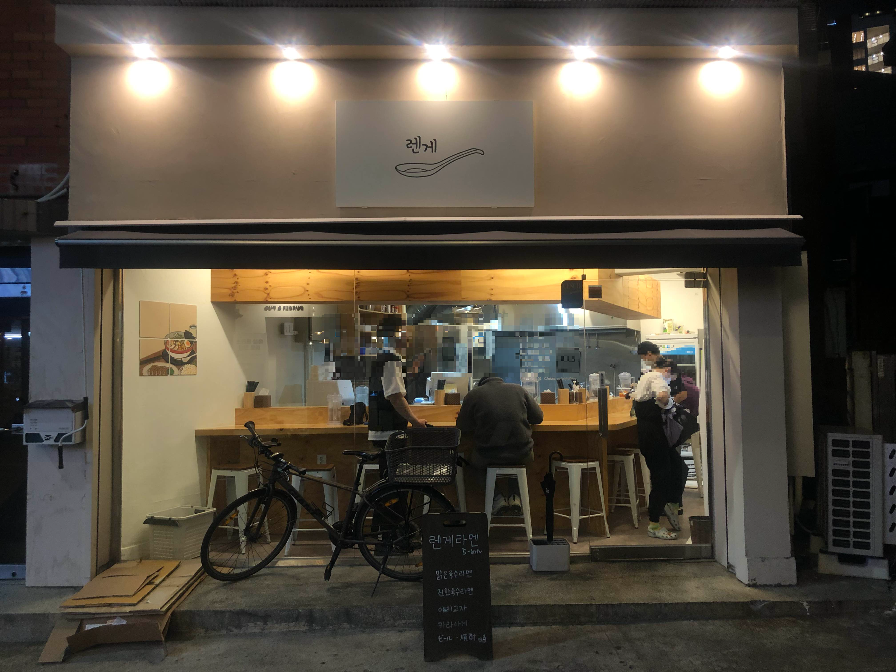신촌 렌게 가게 외관