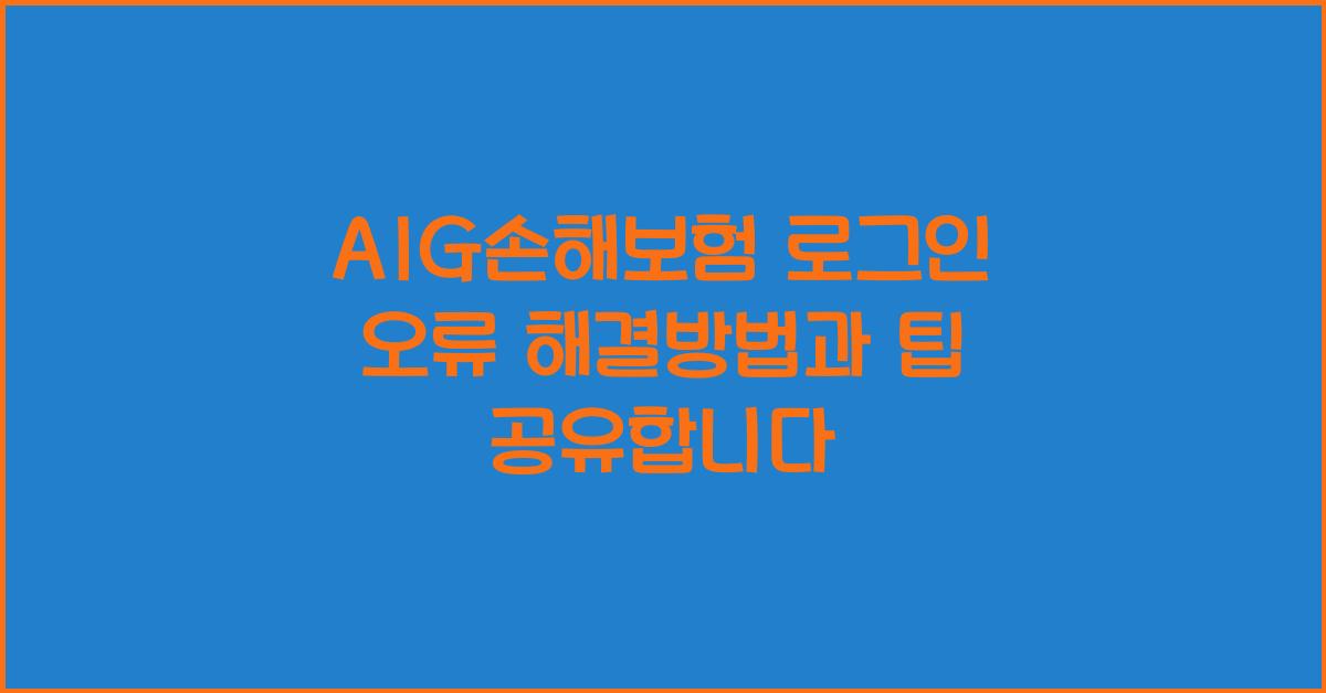 AIG손해보험 로그인 오류 해결방법