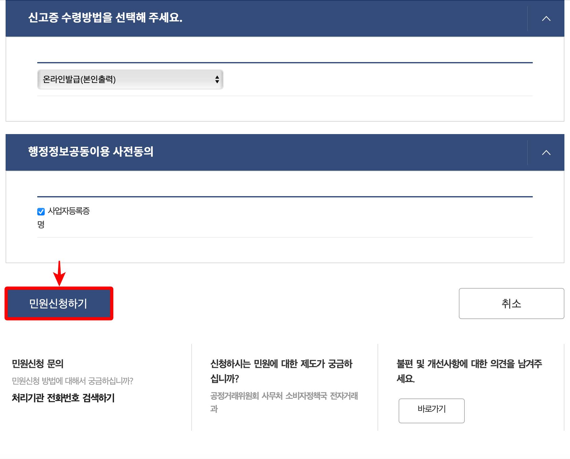 민원신청하기 완료하기