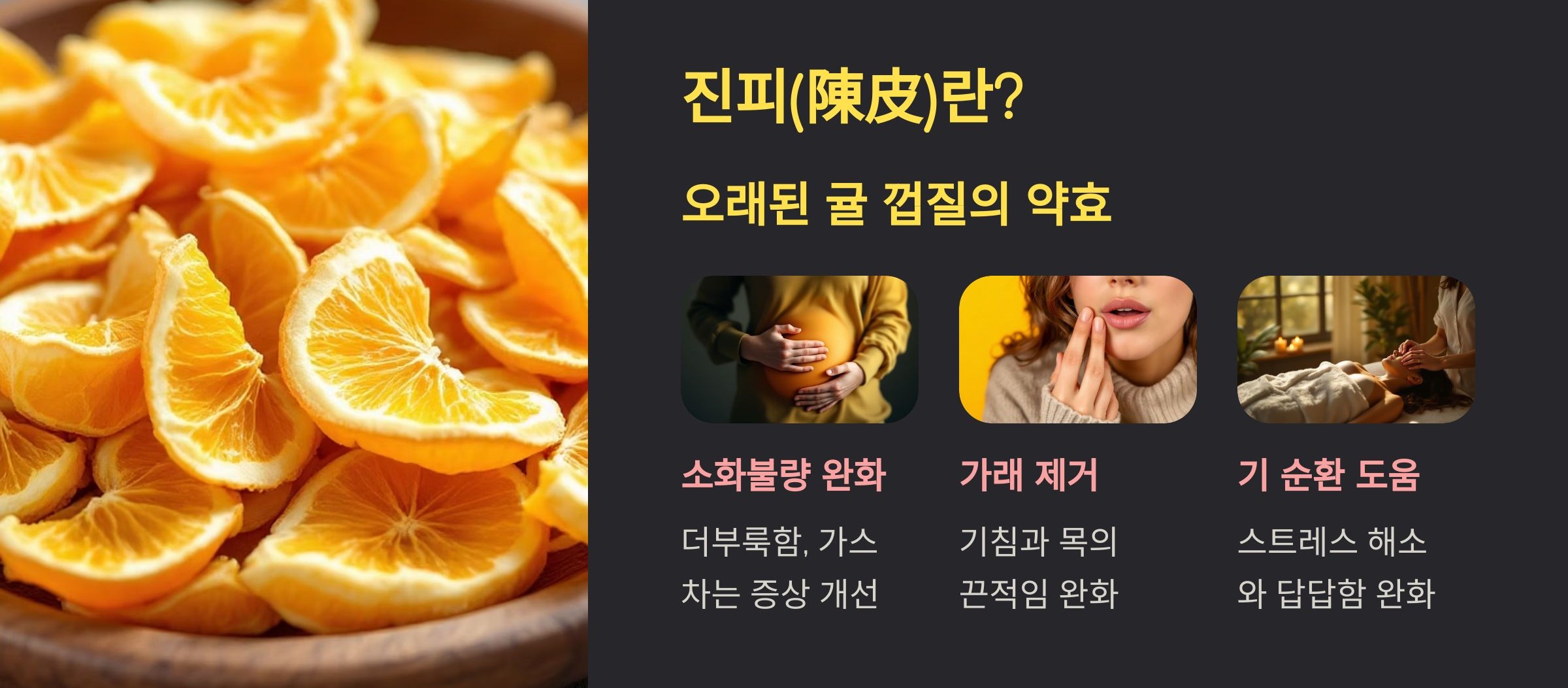 진피의 효능