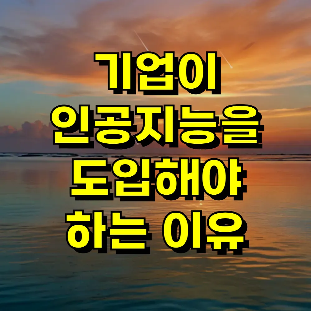 기업이 인공지능을 도입해야 하는 이유