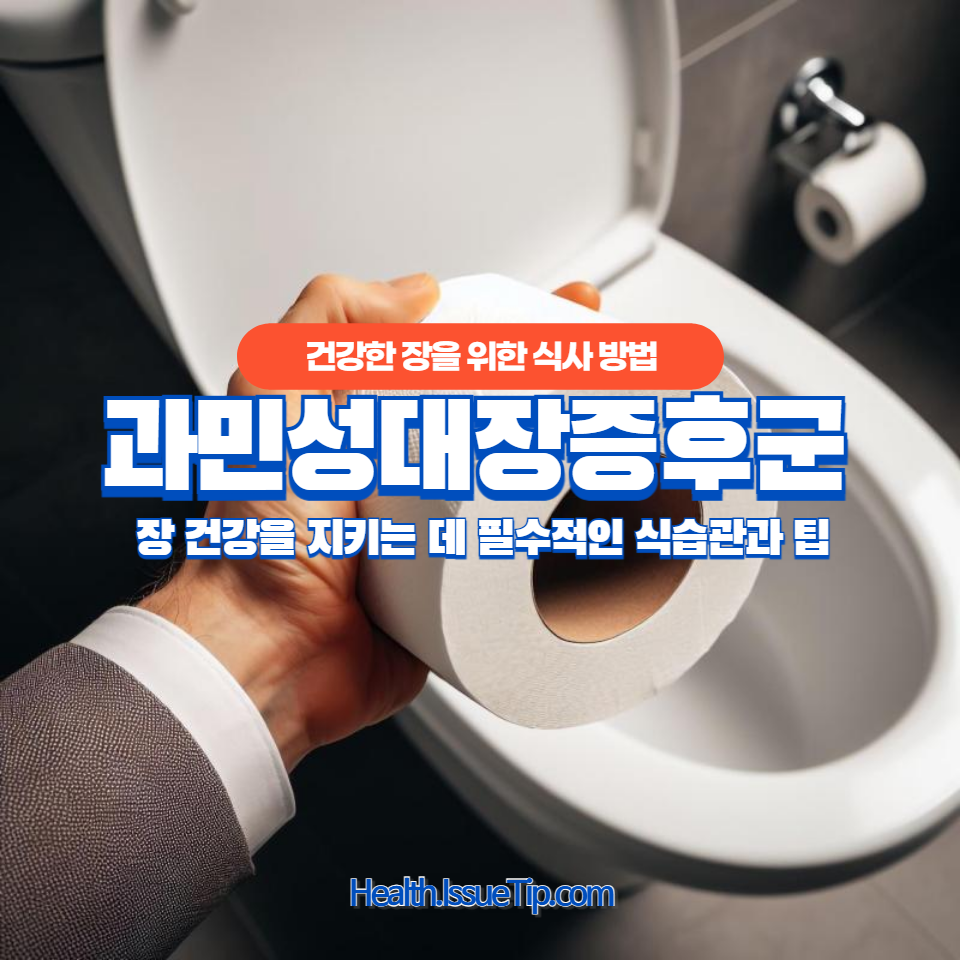 과민성대장증후군 환자를 위한 최적의 식단 가이드!