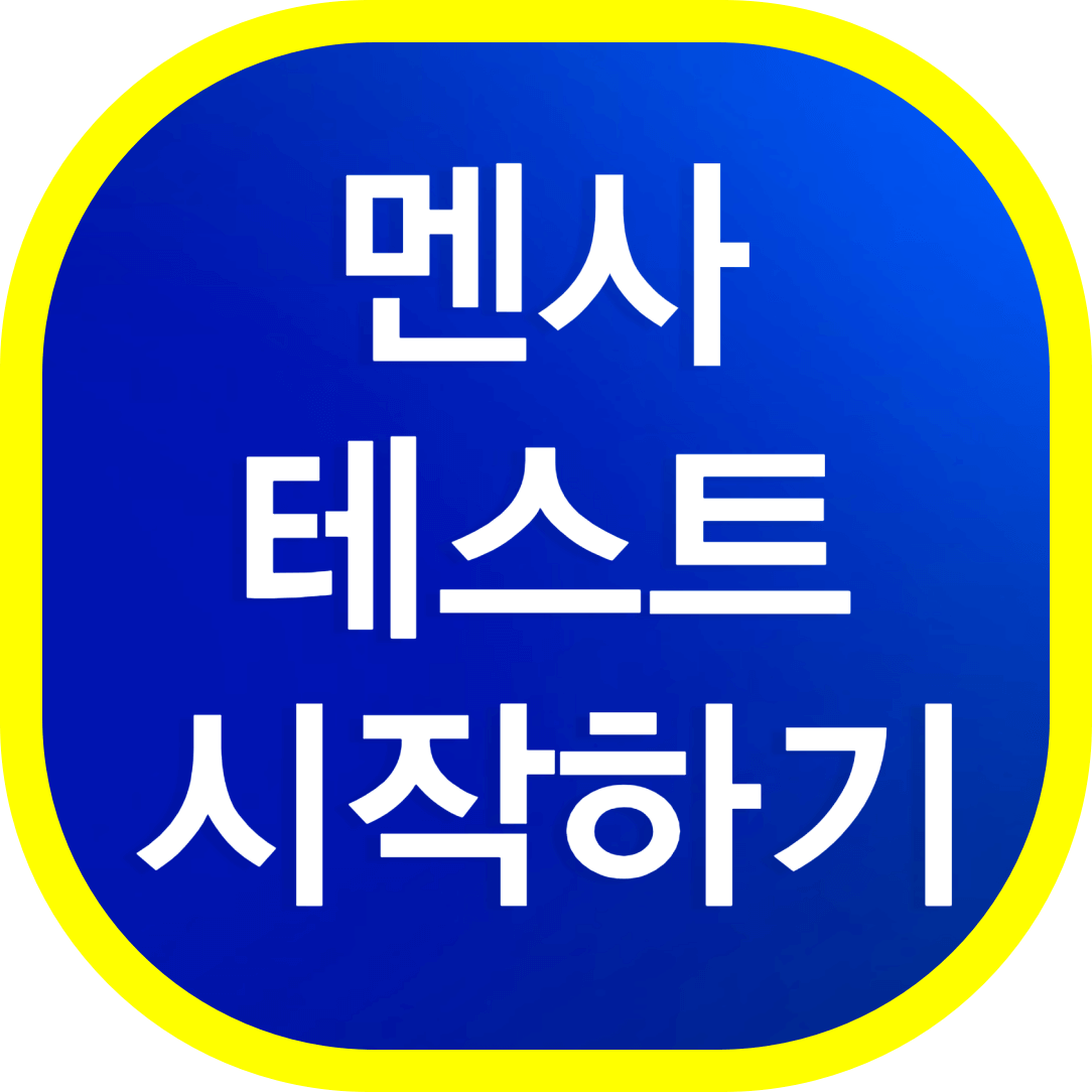 멘사-테스트-시작하기