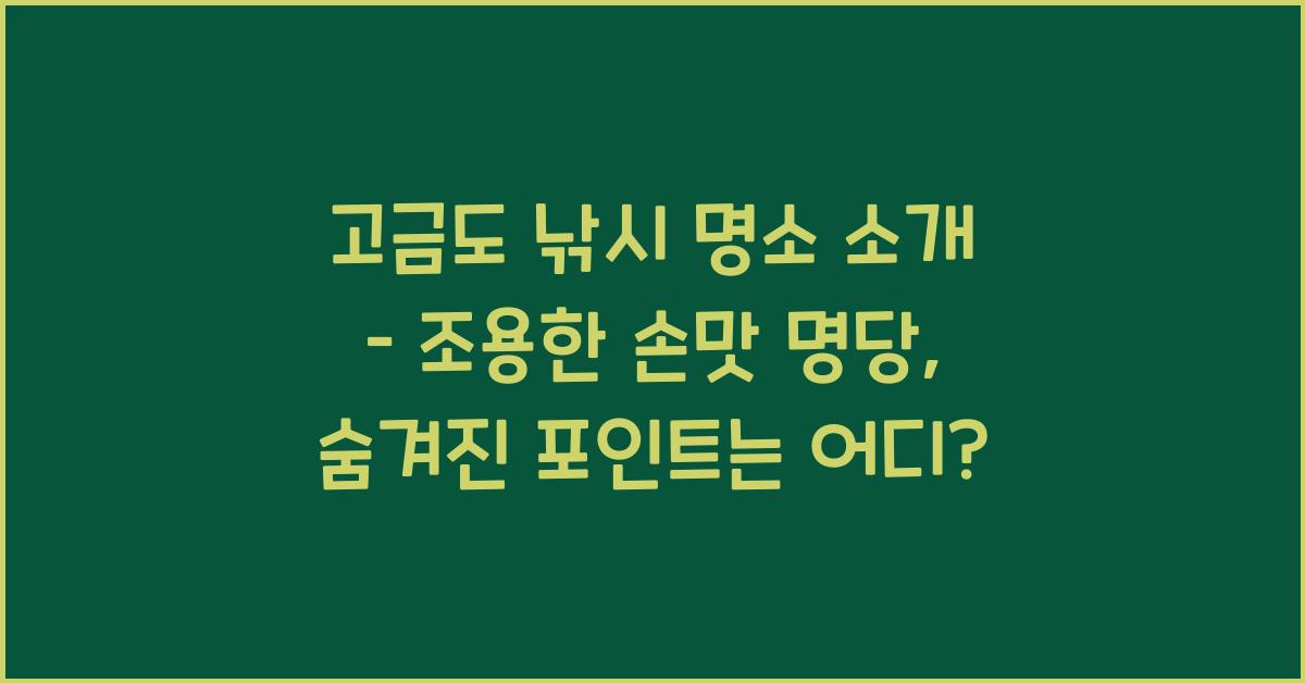고금도 낚시 명소 소개 – 조용한 손맛 명당
