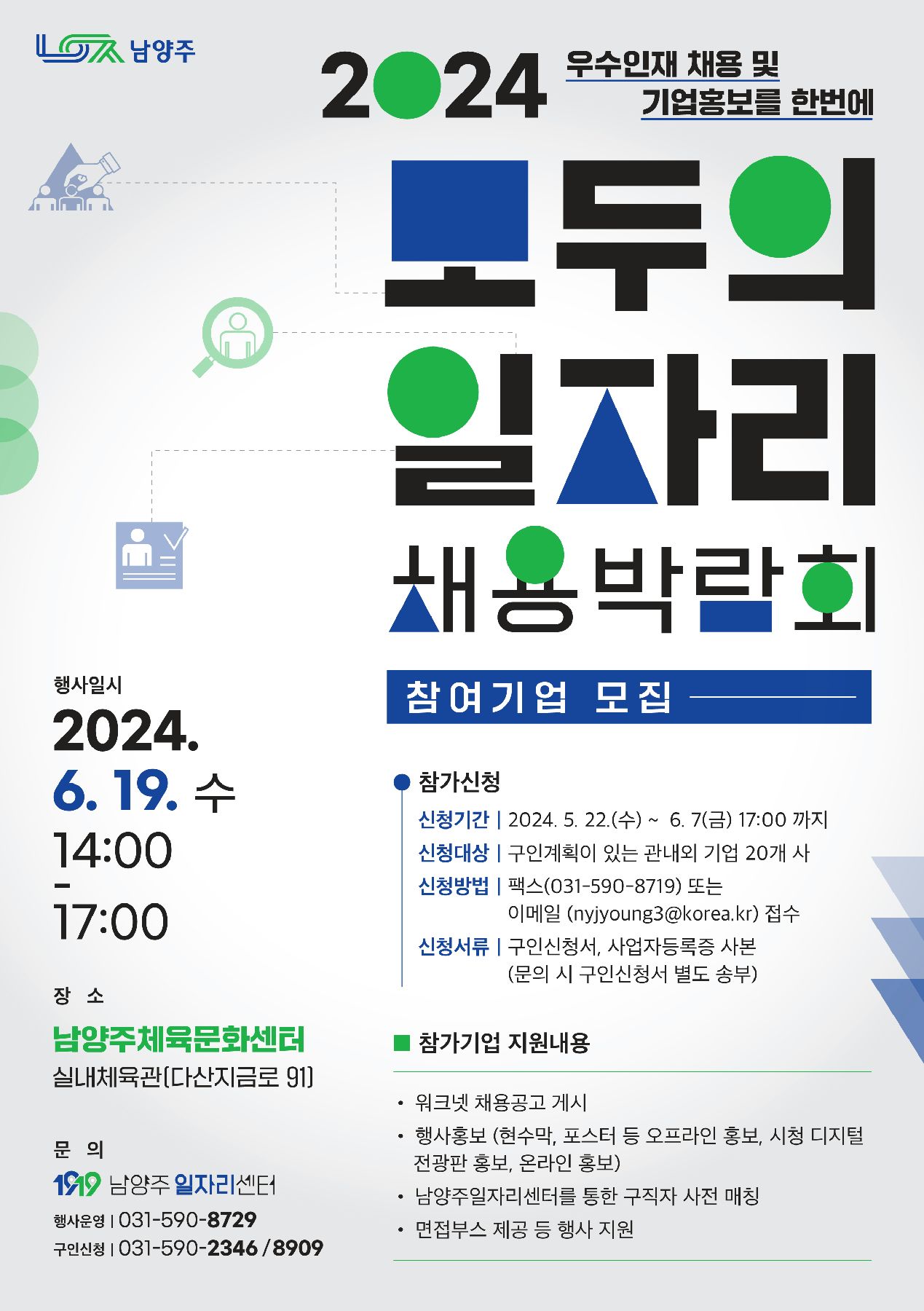 남양주 모두의일자리 채용박람회 포스터