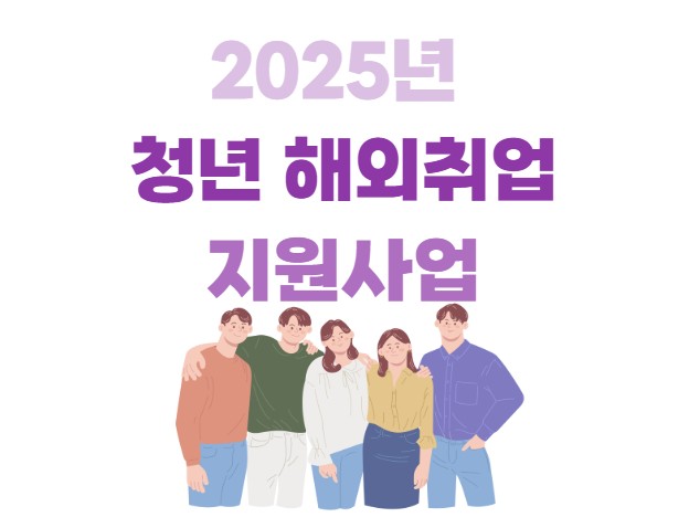 2025년 청년 해외취업 지원사업
