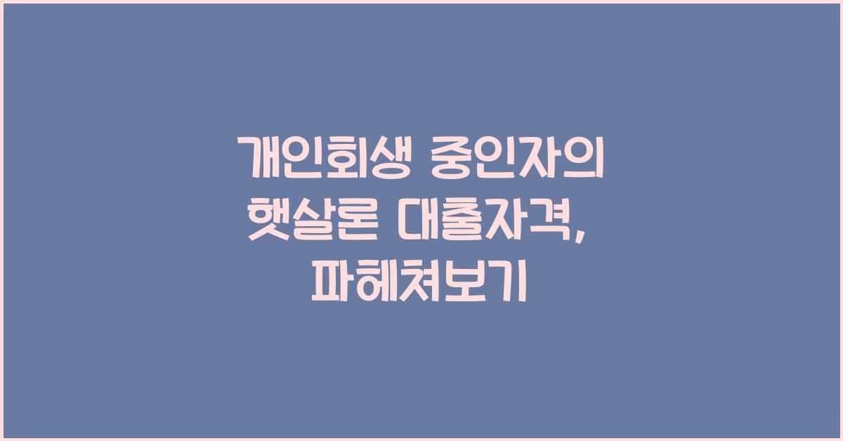 개인회생 중인자의 햇살론 대출자격