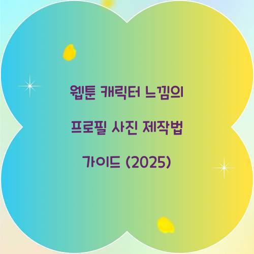 웹툰 캐릭터 느낌의 프로필 사진 제작법