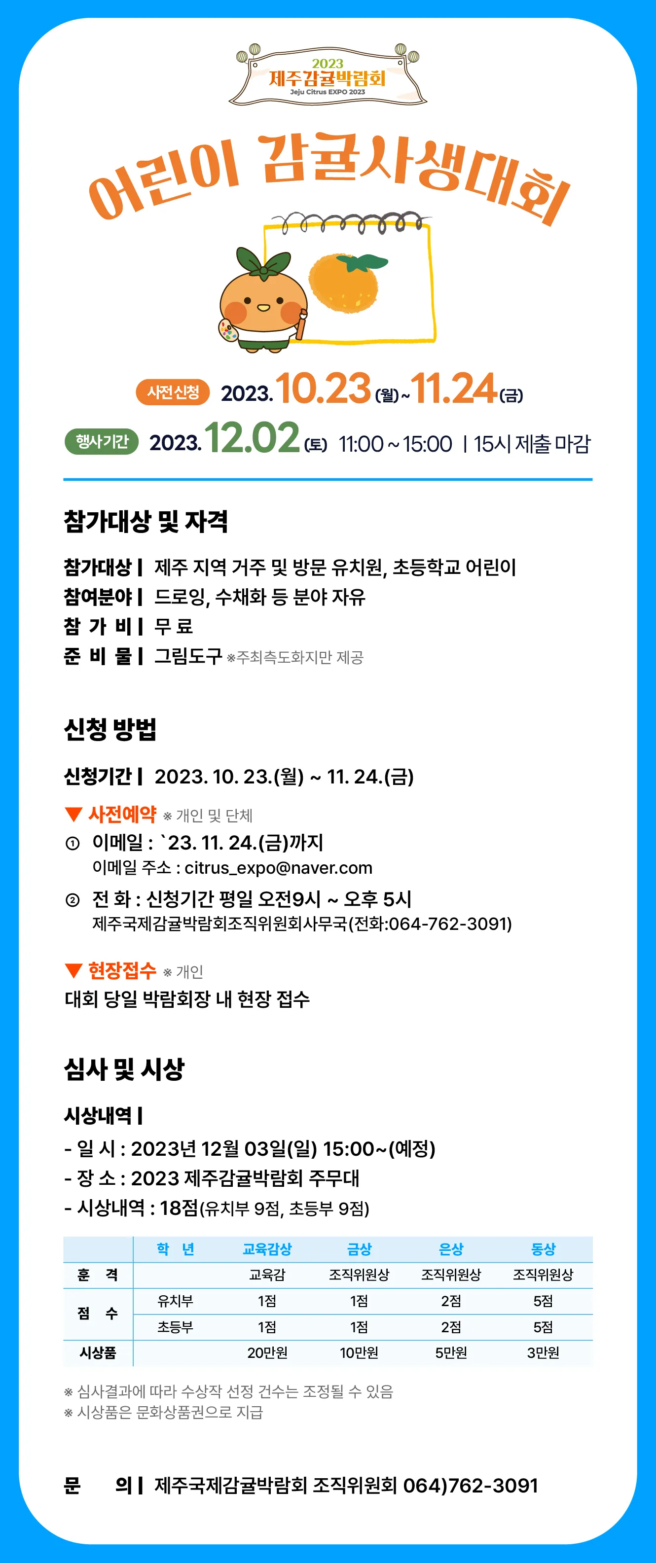 어린이 감귤 사생대회