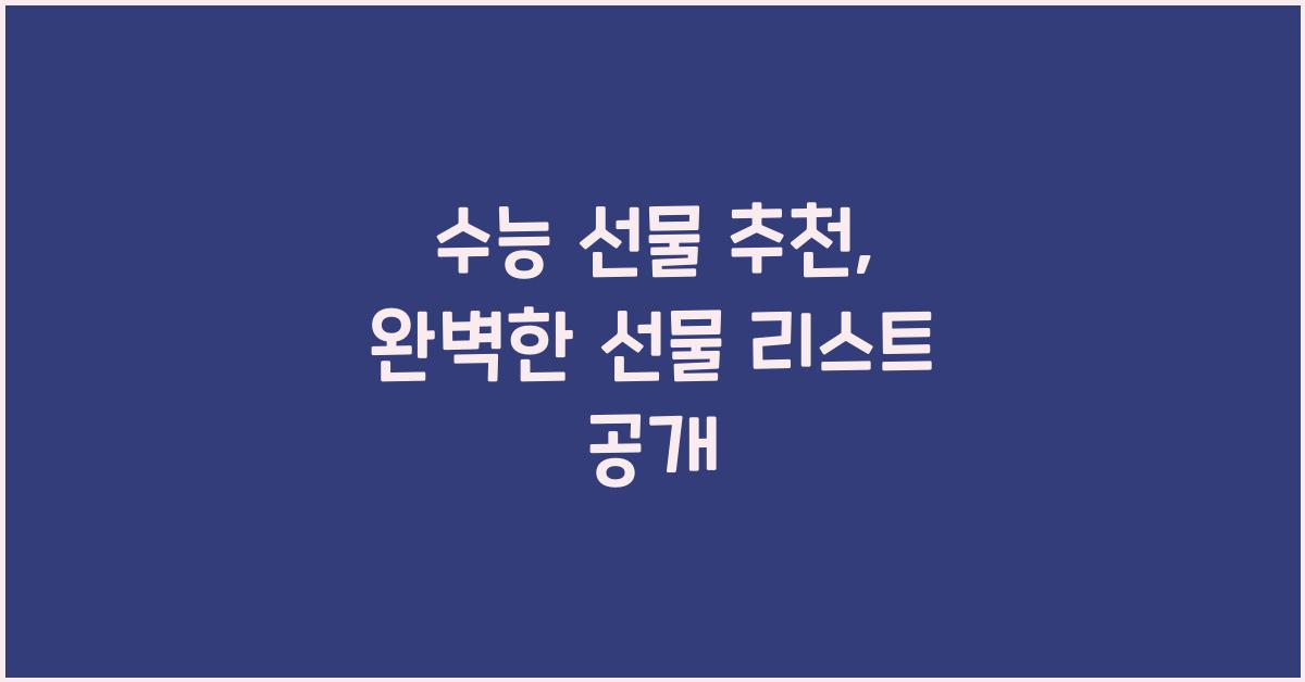 수능 선물 추천