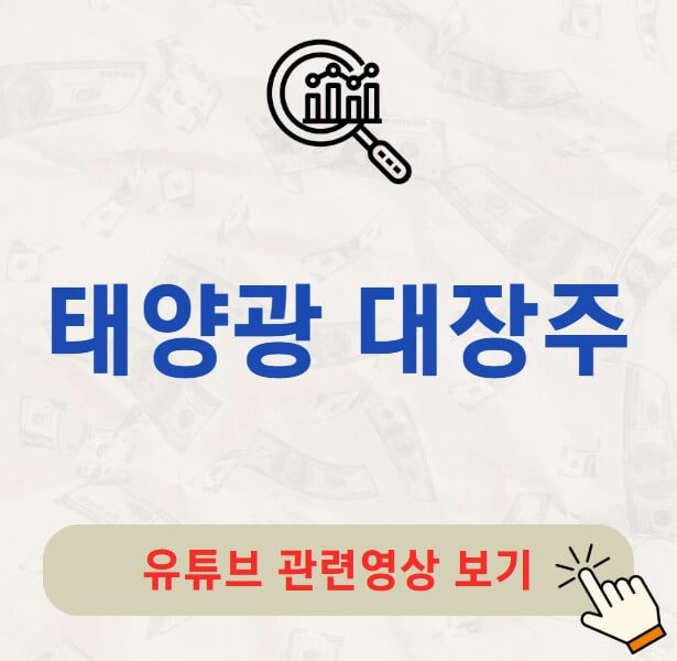 태양광 대장주