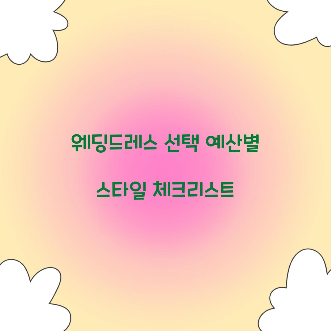 웨딩드레스 선택