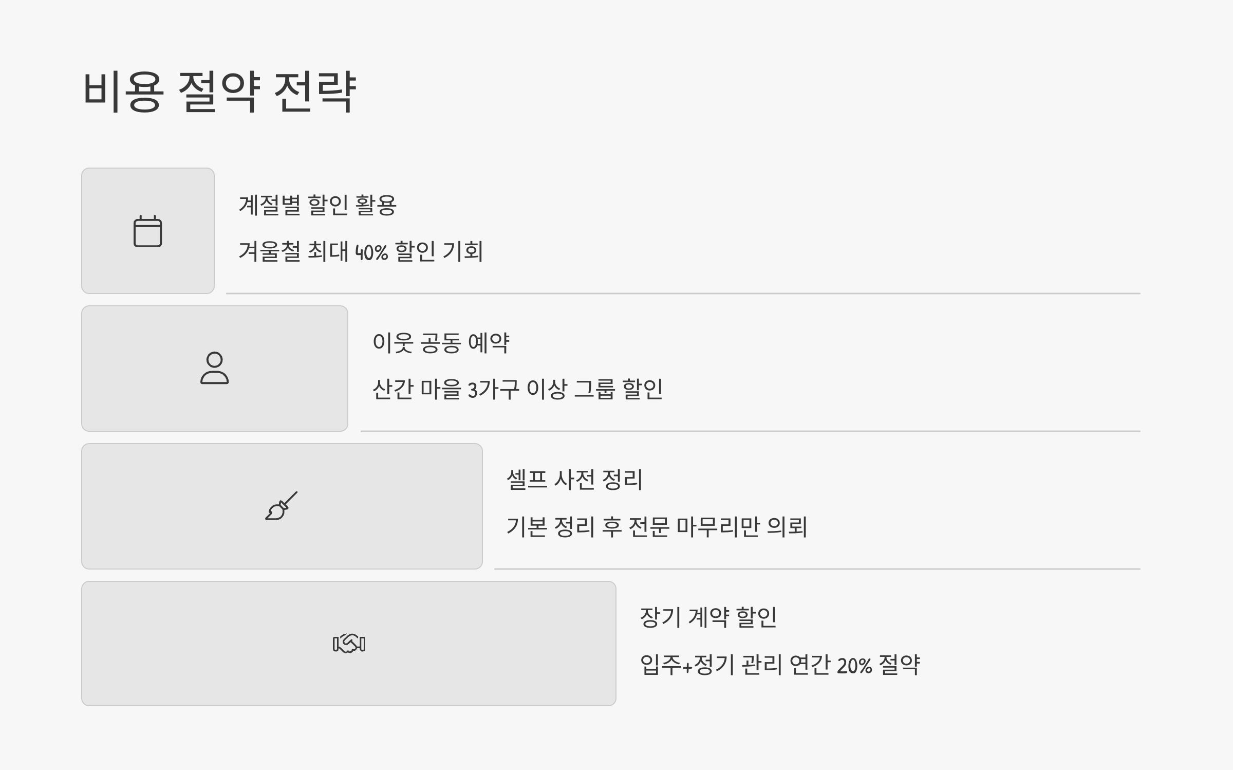 영주 입주청소 비용 절약 전략
