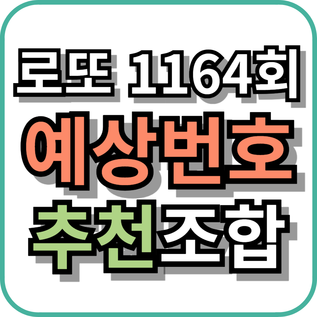 로또 1164회 예상번호 추천 조합