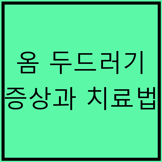 옴 두드러기 증상과 치료법