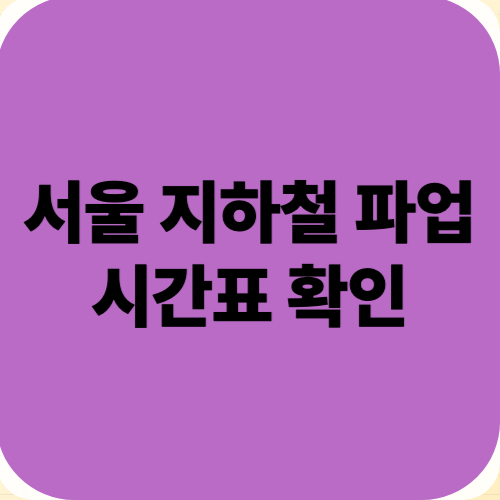 서울 지하철 파업 시간표