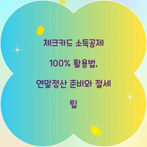 체크카드 소득공제 100% 활용법