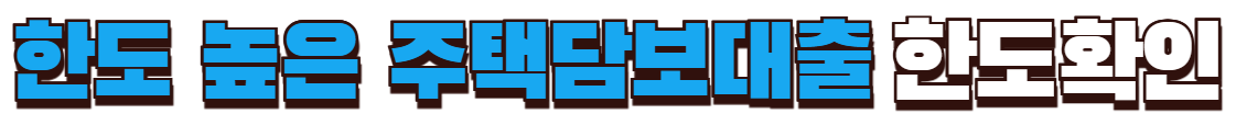 한도 높은 주담대 한도 확인