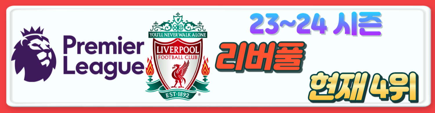 23/24 프리미어리그 손흥민 토트넘 경기일정 9라운드 정보 & EPL 현재 순위