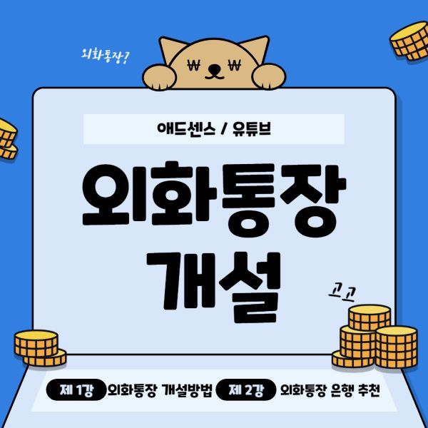 외화통장 개설