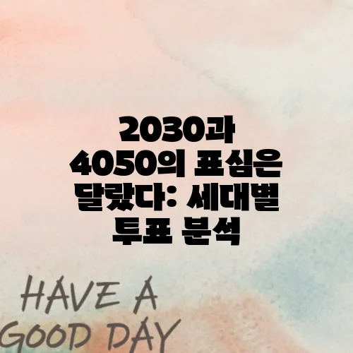 2030과 4050의 표심은 달랐다: 세대별 투표 분석