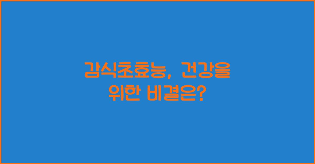 감식초효능