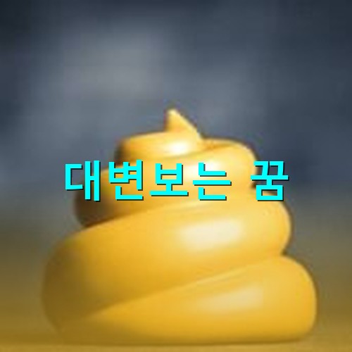 찐한-황금색-대변이-이쁘게-쌓여있는-모습