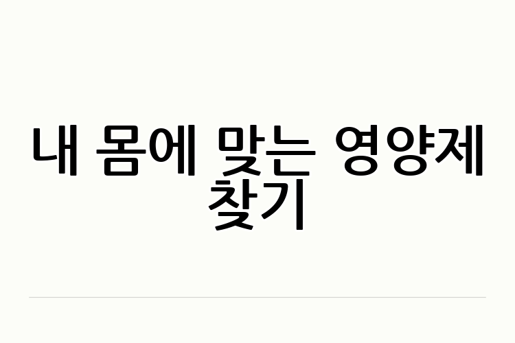 내 몸에 맞는 영양제 찾기