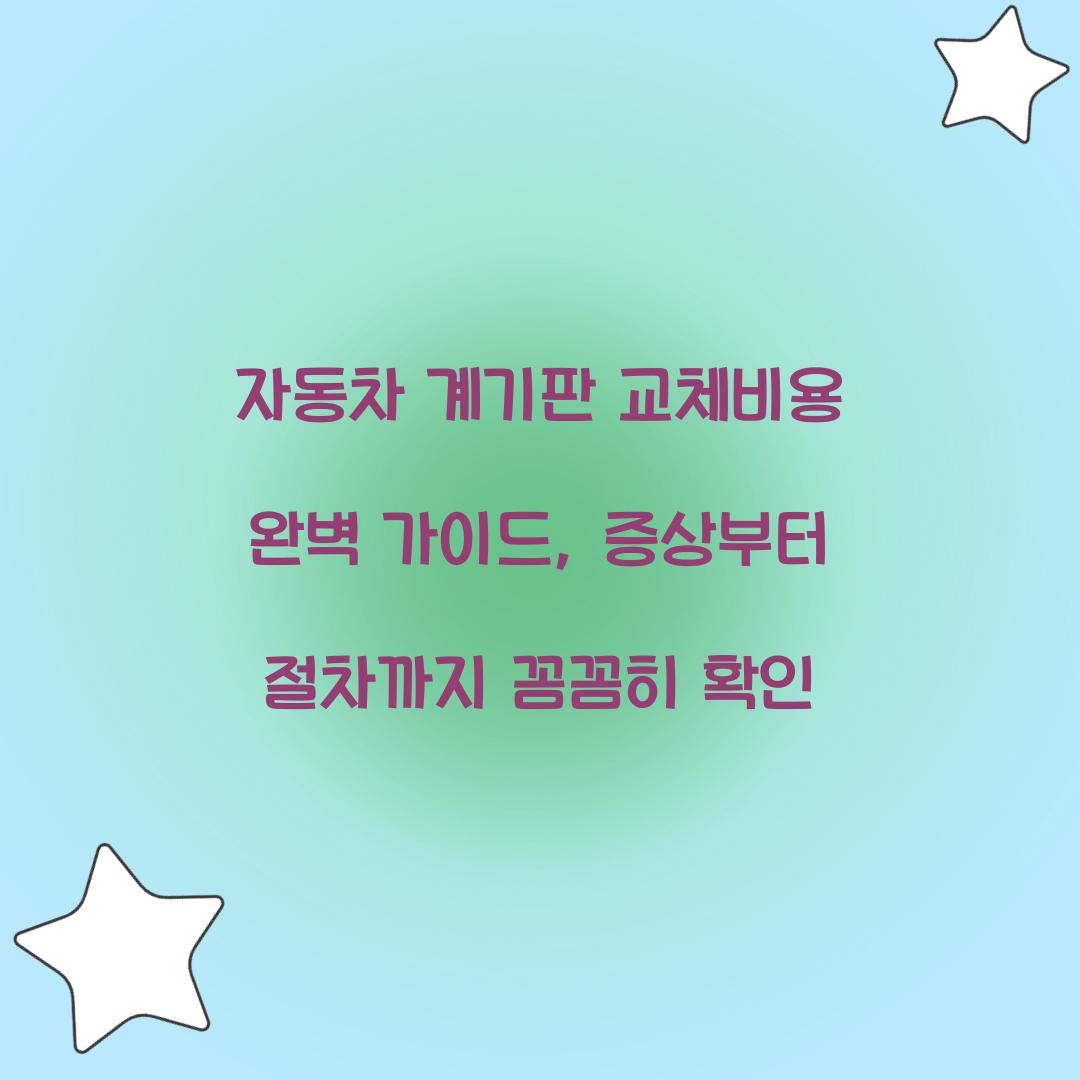 자동차 계기판 교체비용