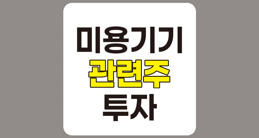 미용기기 관련주 TOP 8 상세 분석