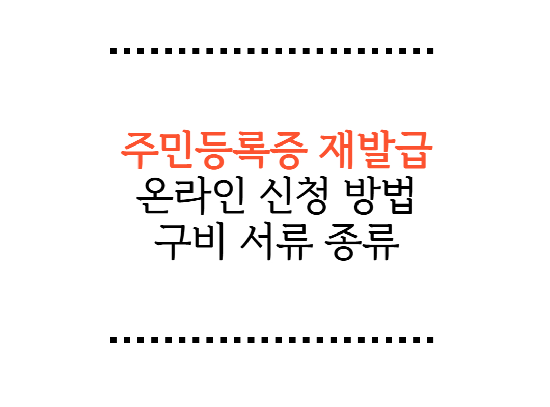 ์ฃผ๋ฏผ๋ฑ๋ก์ฆ ์ฌ๋ฐ๊ธ ์ธํฐ๋ท ์ ์ฒญ ์ ๋ถ24์์ ํ๋ ๋ฐฉ๋ฒ