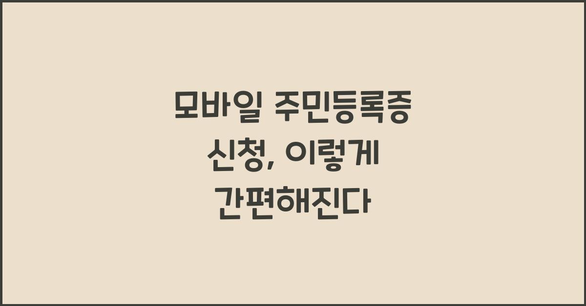 모바일 주민등록증 신청