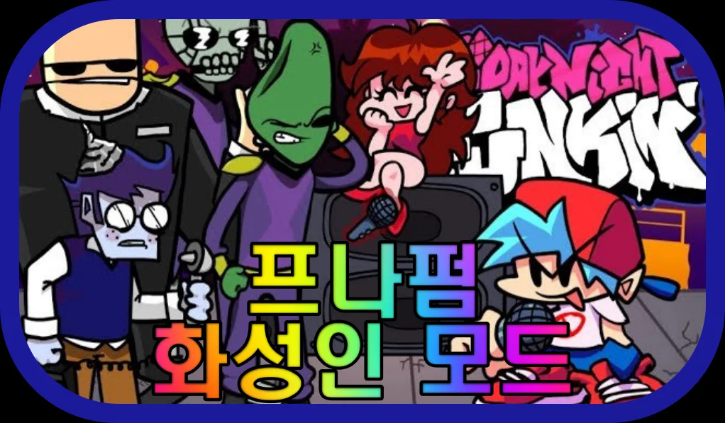 프나펌-화성인-모드-게임-플레이-장면